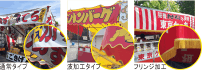 屋台のれん仕立て