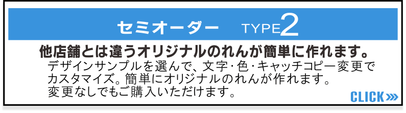 屋台のれんセミオーダー