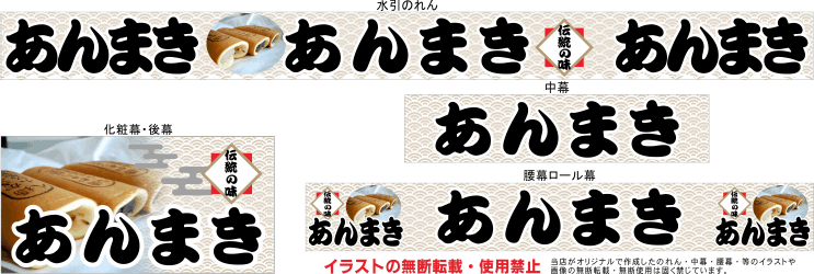 あんまき テキヤ 露店商 屋台 三寸屋台のれん専門店