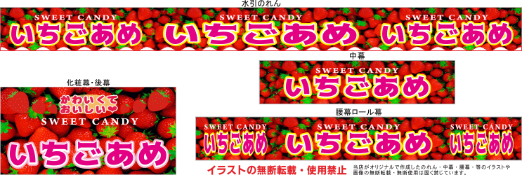 いちご飴 テキヤ 露店商 屋台 三寸屋台のれん専門店 いちご飴 テキヤ 露店商 屋台 三寸屋台のれん専門店