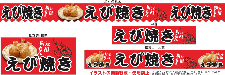 えび焼き テキヤ 露店商 屋台 三寸屋台のれん専門店