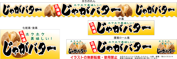 じゃがバター テキヤ 露店商 屋台 三寸屋台のれん専門