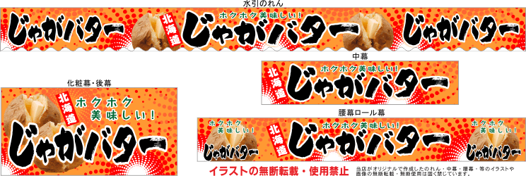 じゃがバター テキヤ 露店商 屋台 三寸屋台のれん専門