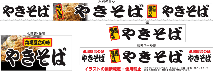 やきそば テキヤ 露店商 屋台 三寸屋台のれん専門店