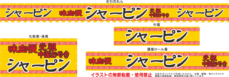 シャーピン テキヤ 露店商 屋台 三寸屋台のれん専門店 シャーピン テキヤ 露店商 屋台 三寸屋台のれん専門店