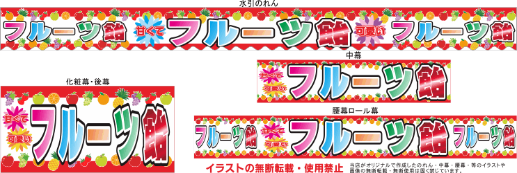 フルーツあめ テキヤ 露店商 屋台 のれん専門店 フルーツあめ テキヤ 露店商 屋台 のれん専門店