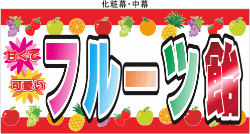 フルーツ飴 テキヤ 露店商 屋台 のれん専門店 最短2日の旗屋ドットコム フルーツ飴 テキヤ 露店商 屋台 のれん専門店 最短2日の旗屋ドットコム