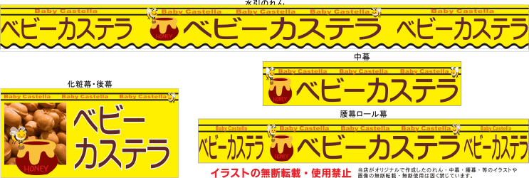 ベビーカステラ テキヤ 露店商 屋台 三寸屋台のれん専門店