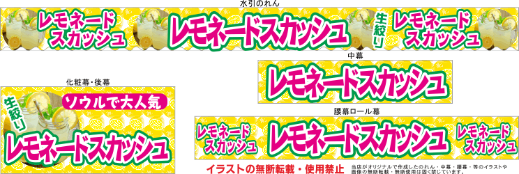レモネード テキヤ 露店商 屋台 三寸屋台のれん専門店