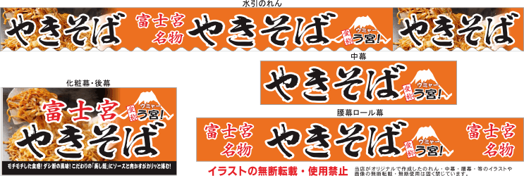 富士宮焼きそば テキヤ 露店商 屋台 三寸屋台のれん専門店