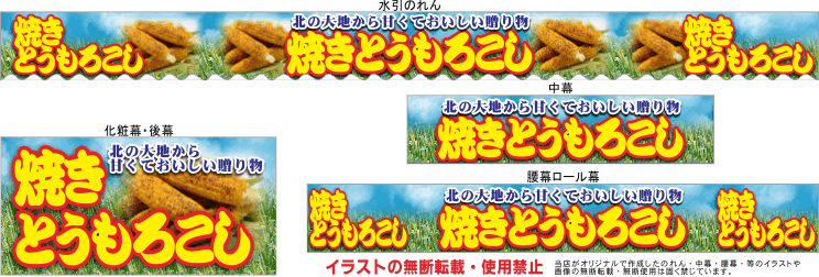 焼きとうもろこし テキヤ 露店商 屋台 三寸屋台のれん専門店