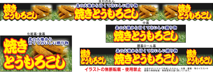 焼きとうもろこし テキヤ 露店商 屋台 三寸屋台のれん専門店