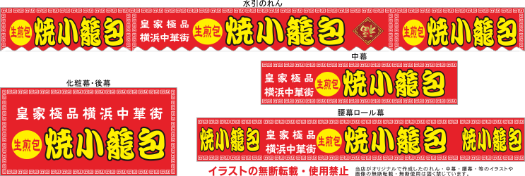 焼小籠包 テキヤ 露店商 屋台 三寸屋台のれん