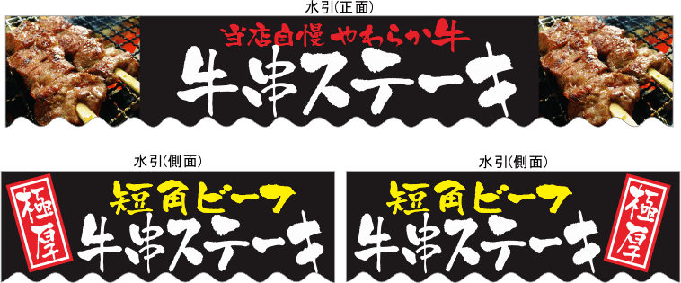 牛串ステーキ テキヤ 露店商 屋台 のれん専門店 最短2日の旗屋ドットコム