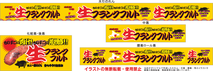 生フランク テキヤ 露店商 屋台 三寸屋台のれん専門店