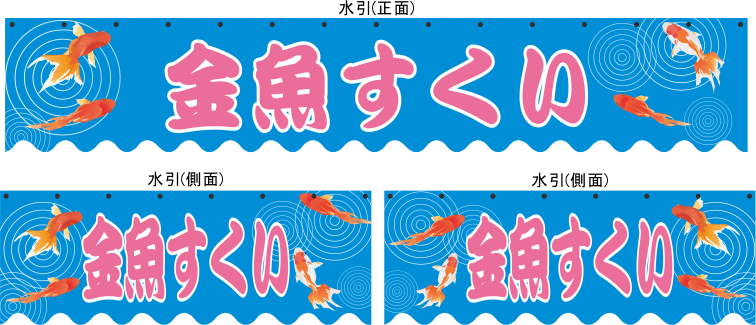 金魚すくい テキヤ 露店商 屋台 のれん専門店 最短２日の旗屋ドットコム