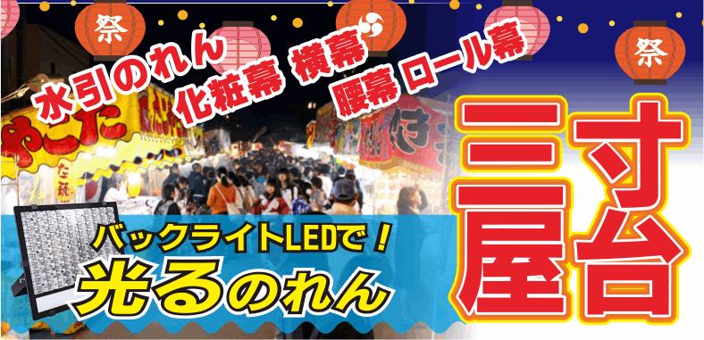 お祭り屋台 テキヤのれん 露店のれん 屋台のれん 水引のれん 露天商のれん専門店