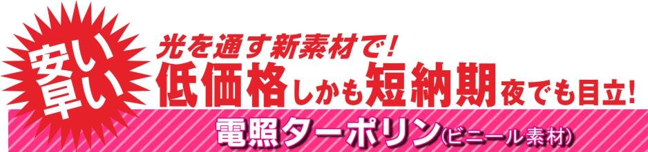 お祭り屋台電照ターポリン