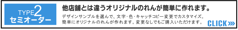 屋台のれんセミオーダー
