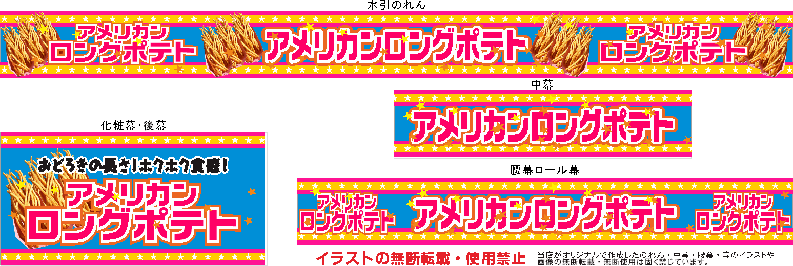 アメリカンロングポテト