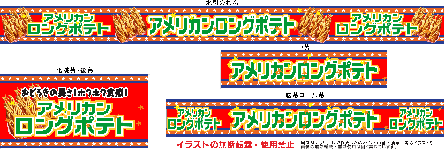 アメリカンロングポテト