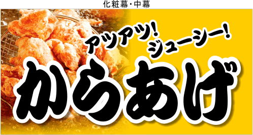 揚げ物・串系