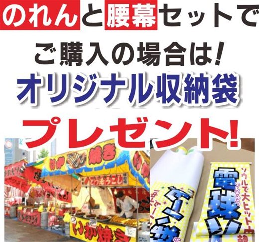 お祭り屋台｜テキヤのれん | 露店のれん | 屋台のれん | 水引のれん 