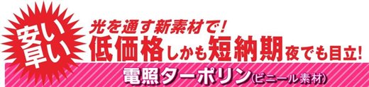 お祭り屋台電照ターポリン
