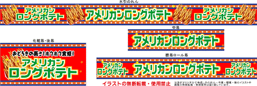 アメリカンロングポテト